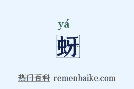 蚜是什么意思的图片